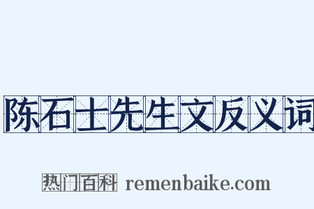 陈石士先生文反义词是什么意思的图片